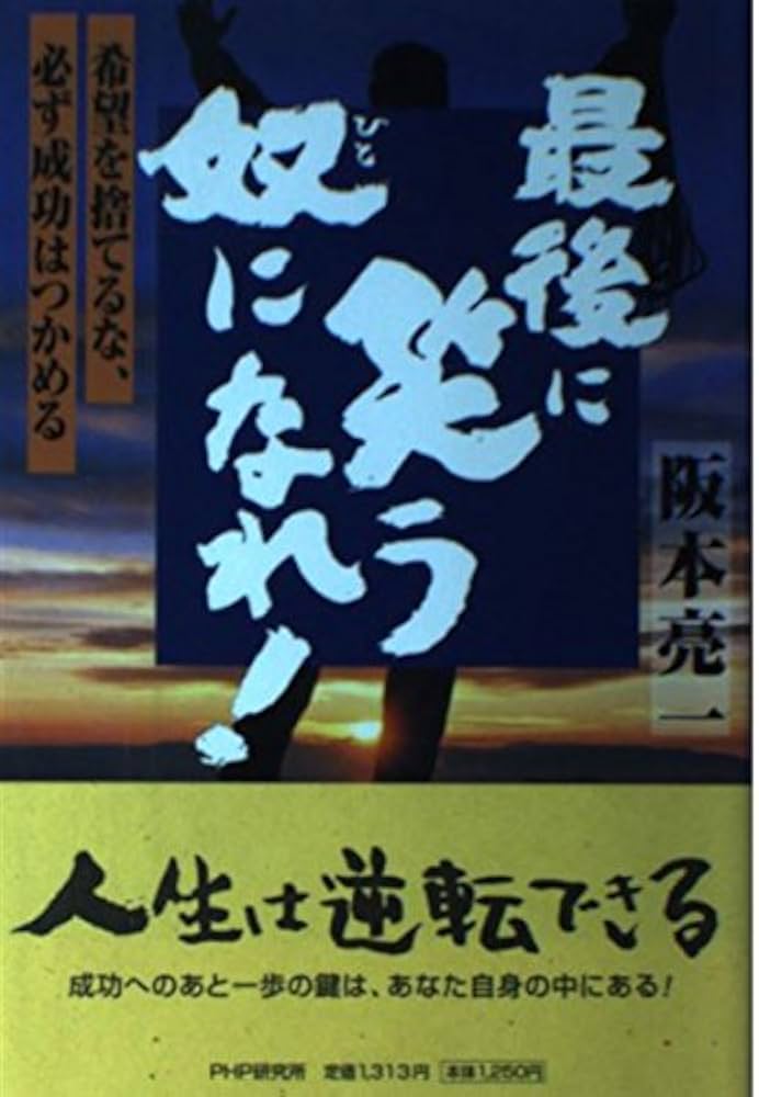 【中古】 最後に笑う奴になれ！ 希望を捨てるな、必ず成功はつかめる/ＰＨＰエディターズ・グループ/阪本亮一 中古】 最後に笑う奴になれ！ 希望を捨てるな、必ず成功は